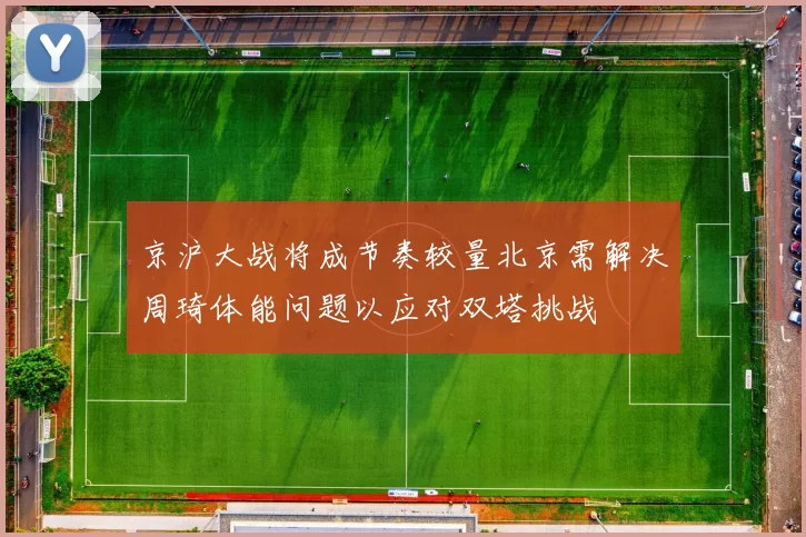 京沪大战将成节奏较量北京需解决周琦体能问题以应对双塔挑战