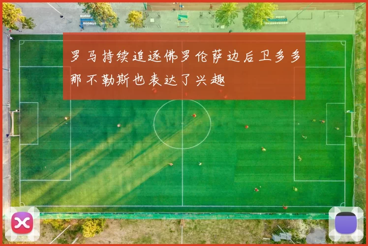 罗马持续追逐佛罗伦萨边后卫多多那不勒斯也表达了兴趣