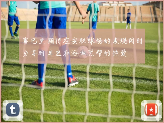 赛巴里期待在安联球场的表现同时分享对库里和浴血黑帮的热爱
