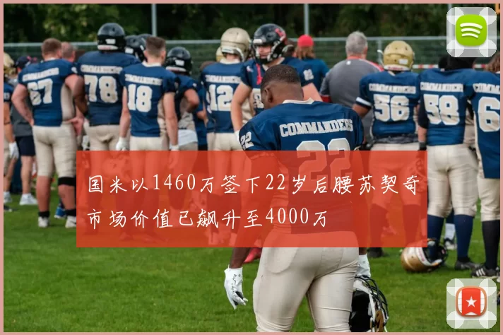国米以1460万签下22岁后腰苏契奇市场价值已飙升至4000万