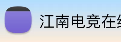江南电竞在线登录 logo